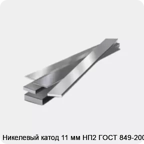 Изображение 4 - Никелевый катод 11 мм НП2 ГОСТ 849-2008