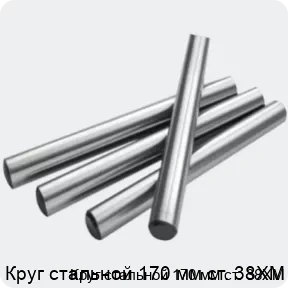 Изображение 2 - Круг стальной 170 мм ст. 38ХМ