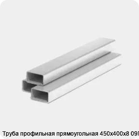 Изображение 3 - Труба профильная прямоугольная 450х400х8 09Г2С