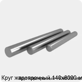 Изображение 4 - Круг жаропрочный 140х6000 мм