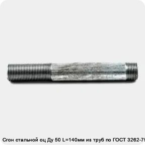 Изображение товара Сгон стальной оц Ду 50 L=140мм из труб по ГОСТ 3262-75 (штука)