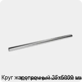 Изображение 3 - Круг жаропрочный 35х5000 мм