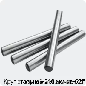 Изображение 2 - Круг стальной 210 мм ст. 65Г