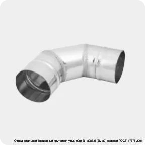 Изображение 3 - Отвод стальной бесшовный крутоизогнутый 90гр Дн 89х3.5 (Ду 80) сварной ГОСТ 17375-2001