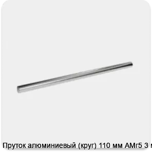 Изображение 3 - Пруток алюминиевый (круг) 110 мм АМг5 3 м