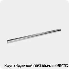 Изображение 3 - Круг стальной 180 мм ст. 09Г2С