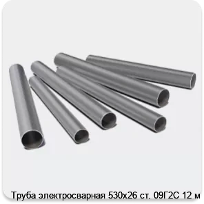 Изображение 3 - Труба электросварная 530х26 ст. 09Г2С 12 м