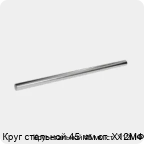 Изображение 3 - Круг стальной 45 мм ст. Х12МФ