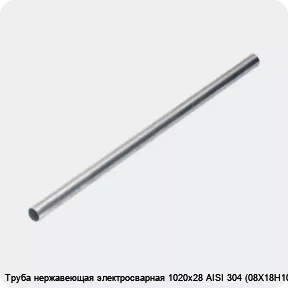 Изображение 4 - Труба нержавеющая электросварная 1020х28 AISI 304 (08Х18Н10)