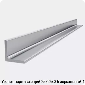 Изображение 4 - Уголок нержавеющий 25х25х0.5 зеркальный 4 м