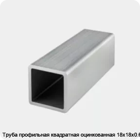 Изображение товара Труба профильная квадратная оцинкованная 18х18х0.6 (тонна)