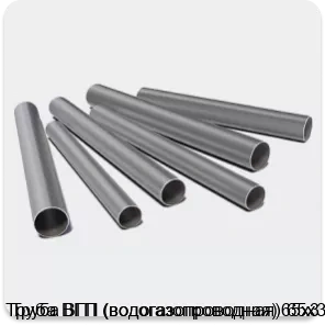 Изображение 3 - Труба ВГП (водогазопроводная) 65х3