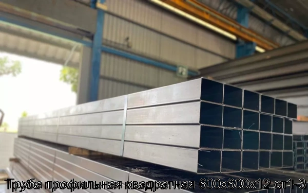 Изображение 5 - Труба профильная квадратная 600х600х12 ст1-3