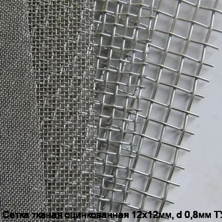 Изображение товара Сетка тканая оцинкованная 12х12мм, d 0,8мм ТУ (м2)