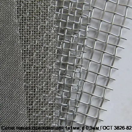 Сетка тканая оцинкованная 1х1мм, d 0,3мм ГОСТ 3826-82