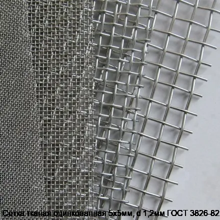 Сетка тканая оцинкованная 5х5мм, d 1,2мм ГОСТ 3826-82