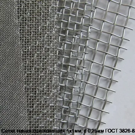 Сетка тканая оцинкованная 1х1мм, d 0,25мм ГОСТ 3826-82