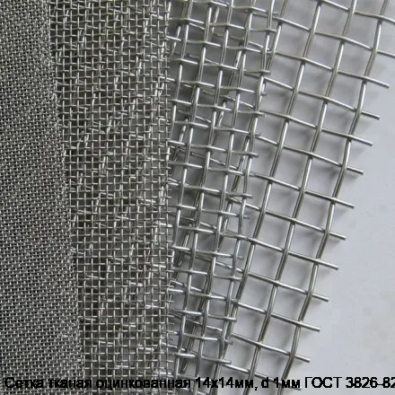 Сетка тканая оцинкованная 14х14мм, d 1мм ГОСТ 3826-82