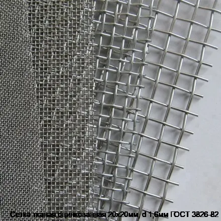 Сетка тканая оцинкованная 20х20мм, d 1,6мм ГОСТ 3826-82