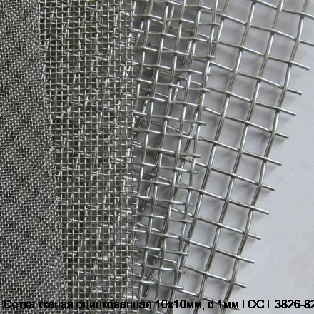 Сетка тканая оцинкованная 10х10мм, d 1мм ГОСТ 3826-82