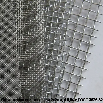 Изображение товара Сетка тканая оцинкованная 2х2мм, d 0,5мм ГОСТ 3826-82 (м2)