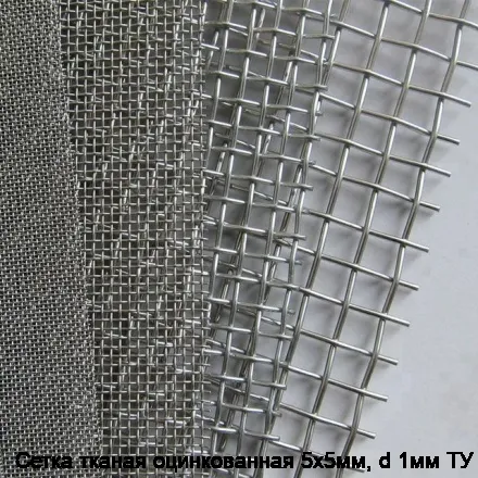 Сетка тканая оцинкованная 5х5мм, d 1мм ТУ