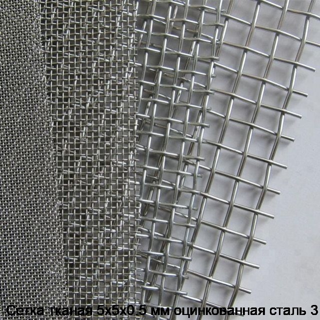 Сетка тканая 5х5х0.5 мм оцинкованная сталь 3