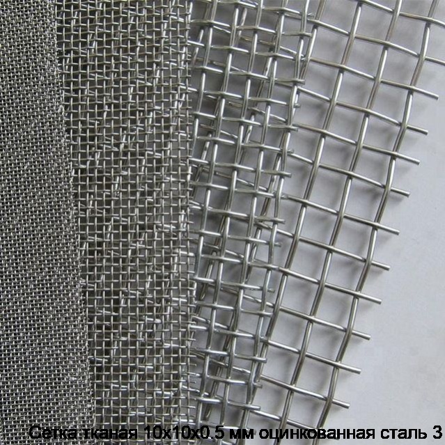 Сетка тканая 10х10х0.5 мм оцинкованная сталь 3