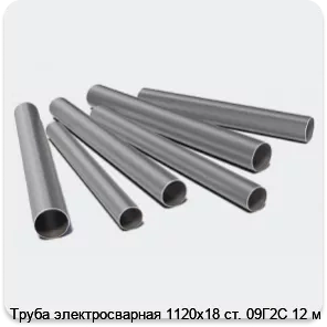 Изображение 3 - Труба электросварная 1120х18 ст. 09Г2С 12 м