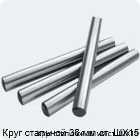 Изображение 2 - Круг стальной 36 мм ст. ШХ15