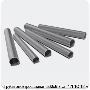 Изображение 3 - Труба электросварная 530х6.7 ст. 17Г1С 12 м