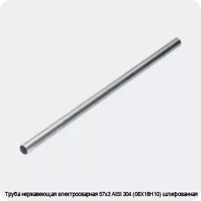 Изображение 4 - Труба нержавеющая электросварная 57х3 AISI 304 (08Х18Н10) шлифованная
