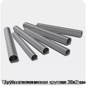 Изображение 3 - Труба алюминиевая круглая 30х2 мм