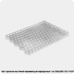 Изображение 2 - Лист просечно-вытяжной нержавеющий жаропрочный 1.4х1250х2500 10Х11Н20Т2Р