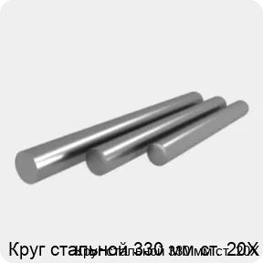 Изображение 4 - Круг стальной 330 мм ст. 20Х