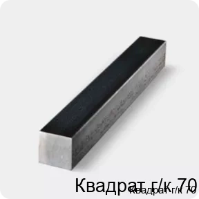 Изображение 4 - Квадрат г/к 70