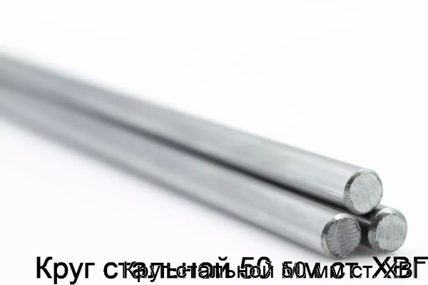 Изображение товара Круг стальной 50 мм ст. ХВГ (тонна)