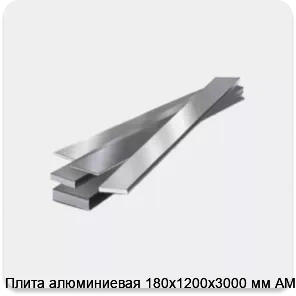 Изображение товара Плита алюминиевая 180х1200х3000 мм АМг6 (тонна)