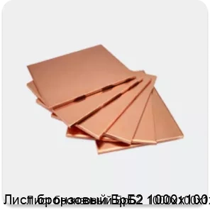 Изображение 4 - Лист бронзовый БрБ2 1000х100х1