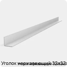 Изображение 2 - Уголок нержавеющий 32х32х3