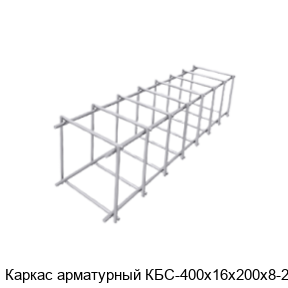 Каркас арматурный КБС-400х16х200х8-2