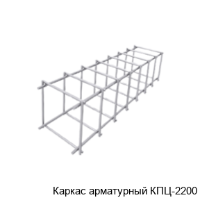 Каркас арматурный КПЦ-2200