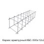 Каркас арматурный КБС-500х12х200х6-2