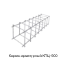 Каркас арматурный КПЦ-900