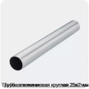 Изображение 2 - Труба алюминиевая круглая 25х2 мм