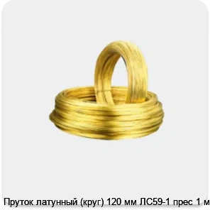 Изображение 2 - Пруток латунный (круг) 120 мм ЛС59-1 прес 1 м