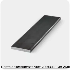 Изображение 3 - Плита алюминиевая 90х1200х3000 мм АМг6Б