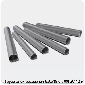 Изображение 3 - Труба электросварная 530х19 ст. 09Г2С 12 м
