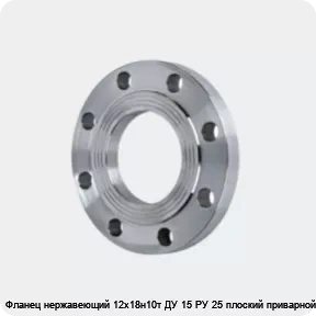 Изображение 4 - Фланец нержавеющий 12х18н10т ДУ 15 РУ 25 плоский приварной
