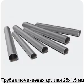 Изображение 3 - Труба алюминиевая круглая 25х1.5 мм